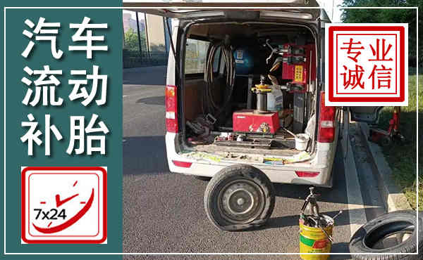 嘉禾汽车流动补胎,附近补胎电话