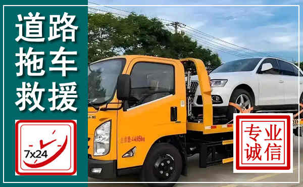 嘉禾拖车救援,汽车救援拖车电话