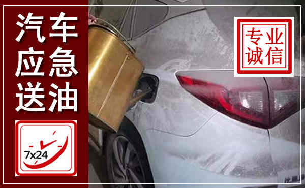 嘉禾汽车送油救援,附近上门送油电话