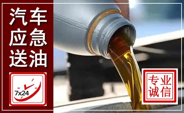嘉禾汽车送燃油救援,附近上门送燃油电话
