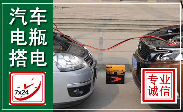 嘉禾汽车搭电,附近电瓶搭电救援电话