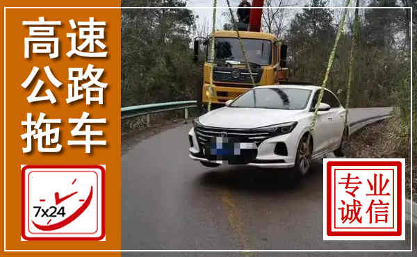 嘉禾高速公路拖车,附近高速公路拖车救援电话