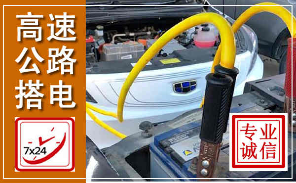 嘉禾高速公路汽车搭电,中途电瓶维修电话