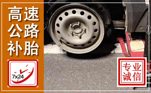嘉禾高速公路流动补胎,汽车换轮胎电话