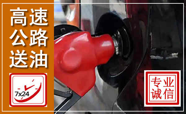 嘉禾高速公路汽车送油,汽车救援送油电话