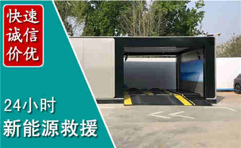 嘉禾新能源汽车救援场景与案例